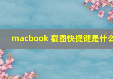 macbook 截图快捷键是什么